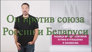 Псевдодрузья Беларуси и Союзного государства!!!Руслан Осташко!!!