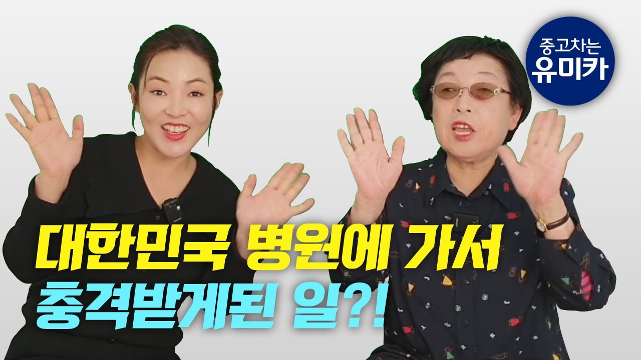 탈북자! 한국 병원에 가다! 충격받은 엄마의 반응은?!