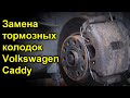 Замена тормозных колодок Volkswagen Caddy
