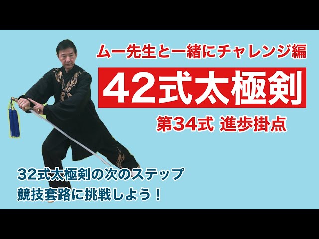 Beginner] 42nd Tai Chi Sword Form 34th Form Progressive Kaketen