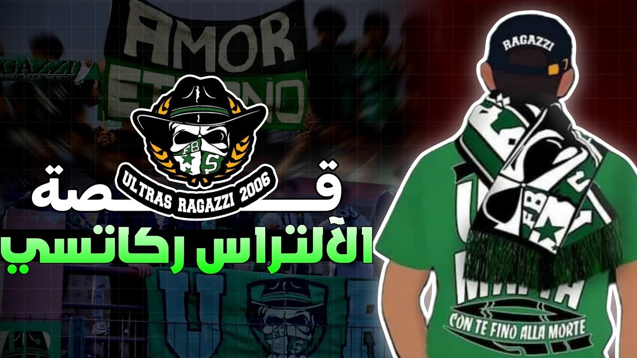 تعريف بألالتراس: قصة الآلتراس ركاتسي ultras ragazzi 06 /شنو واقع بينهم او بين ستار بويز/اهم انجازات