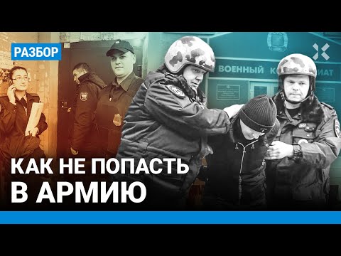 Как избежать призыва в армию? Советы как не попасть под мобилизацию