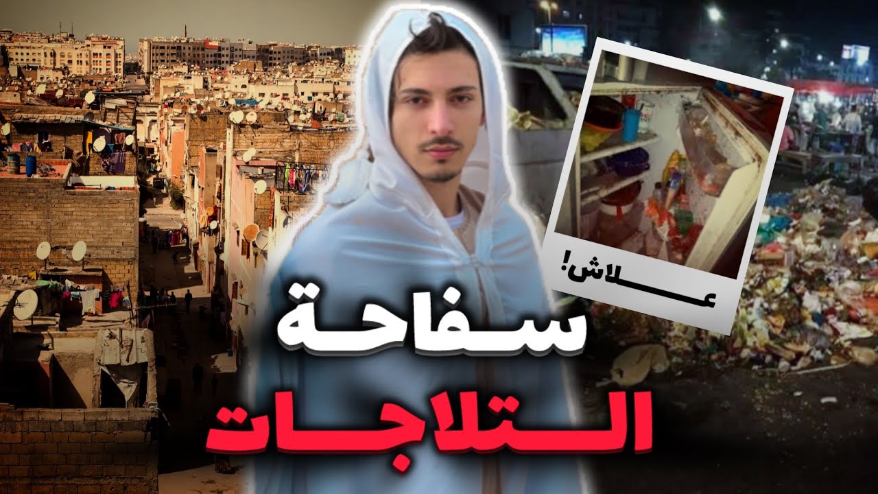 شنو وصل مول الماعن لتلاجة وشنو علاقتو بمرت الراجل؟ الجواب كيصدم والتفاصيل كتر .