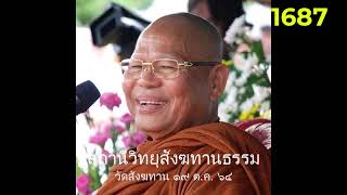 19 ต.ค.64 เสียงธรรมหลวงพ่อสนอง กตปุญโญ วัดสังฆทาน FM89.25MHz