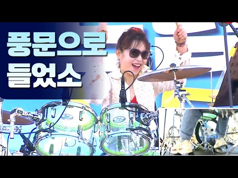 풍문으로들었소 - 드럼커버 - 김후미 님- [드럼존] 드럼 페스티벌