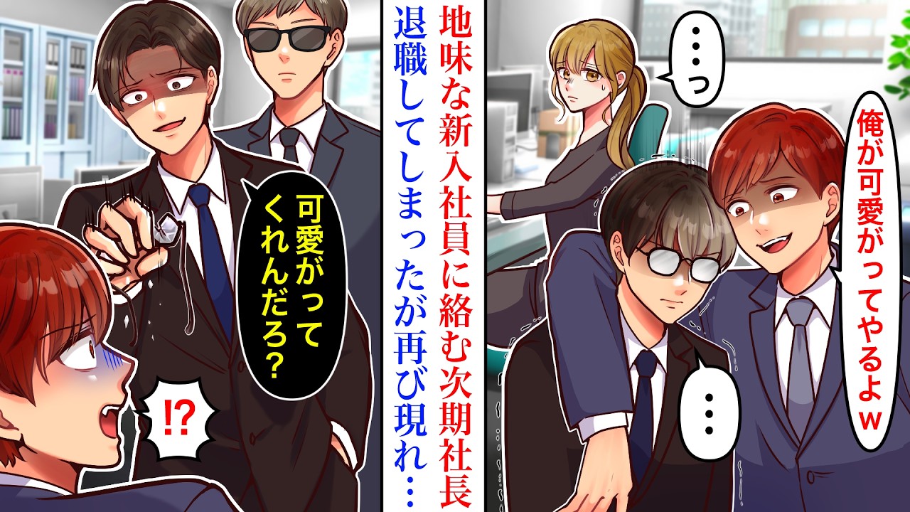【漫画】地味で陰キャな男性が中途入社してきたが、次期社長がロックオン。数ヶ月後、退職してしまった彼だったが姿を変え再び現れ…「可愛がってくれんだろ？」【恋愛マンガ動画】
