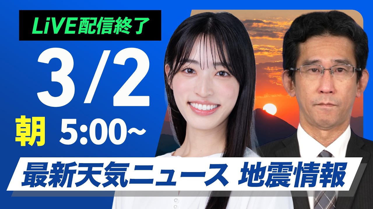 【ライブ】最新天気ニュース・地震情報 2026年3月2日(月)　／西日本は段々と雨に　東海や関東も雲が広がる〈ウェザーニュースLiVEモーニング・松本真央／山口剛央〉