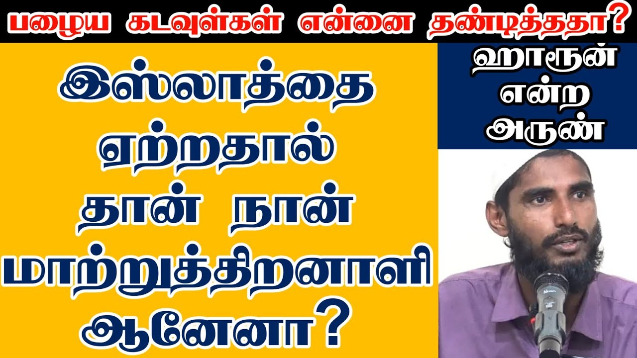 இஸ்லாத்தை ஏற்றதால் தான் நான் மாற்றுத்திறனாளி ஆனேனா?ᴴᴰ┇ஹாரூன் என்ற அருண்┇Way to Paradise Class