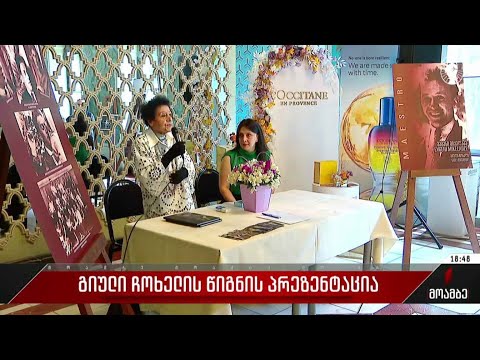 გიული ჩოხელის წიგნის პრეზენტაცია