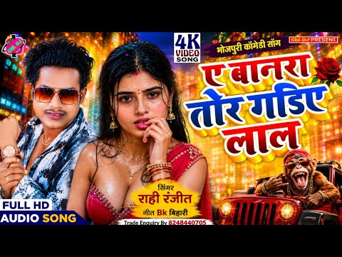 ए बानरा तोर गडिए लाल | A Banara Tor Gadiye Lal | Rahi Ranjit | Monkey Song 2026 | 2026 Viral Song