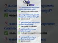 Ep : 154 GK question in Malayalam/ Did you know പൊതുവിജ്ഞാനം പരീക്ഷിക്കൂ #quiztime #gk #gkquiz#psc