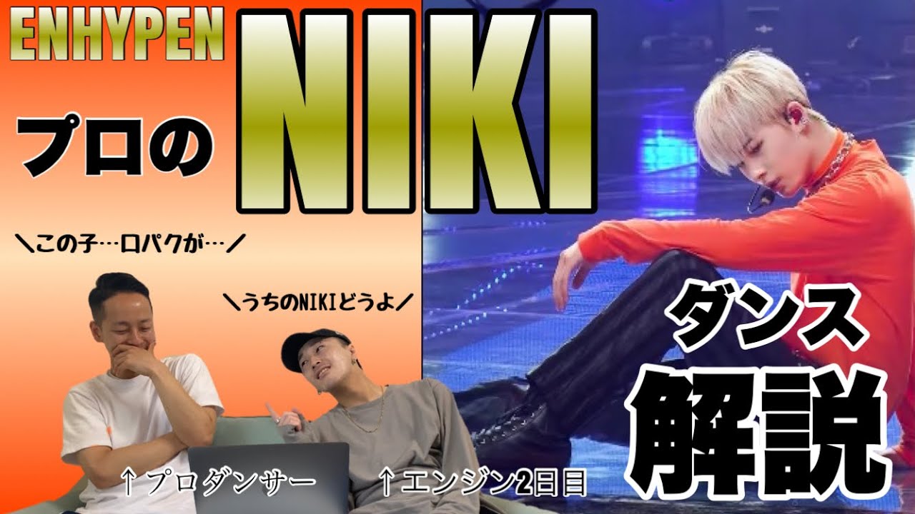 【ENHYPEN - NIKI】プロダンサーにニキのダンス解説してもらったら開始5秒で大盛り上がりしたｗｗｗｗｗｗ