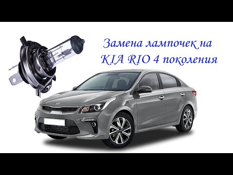 ЗАМЕНА ЛАМПОЧЕК БЛИЖНЕГО (ДАЛЬНЕГО) СВЕТА НА KIA RIO (FB) 4 ПОКОЛЕНИЯ!