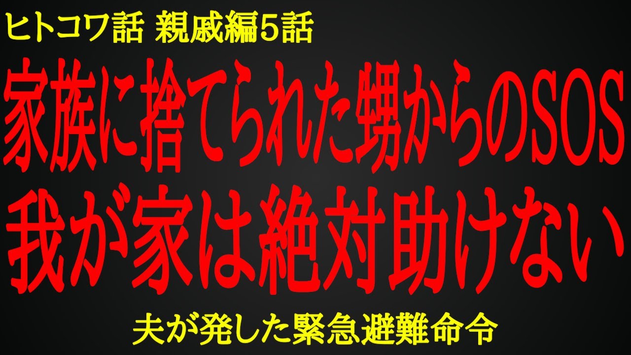 【2ch ヒトコワ】可哀想な甥が親族にも捨てられる理由【人怖】