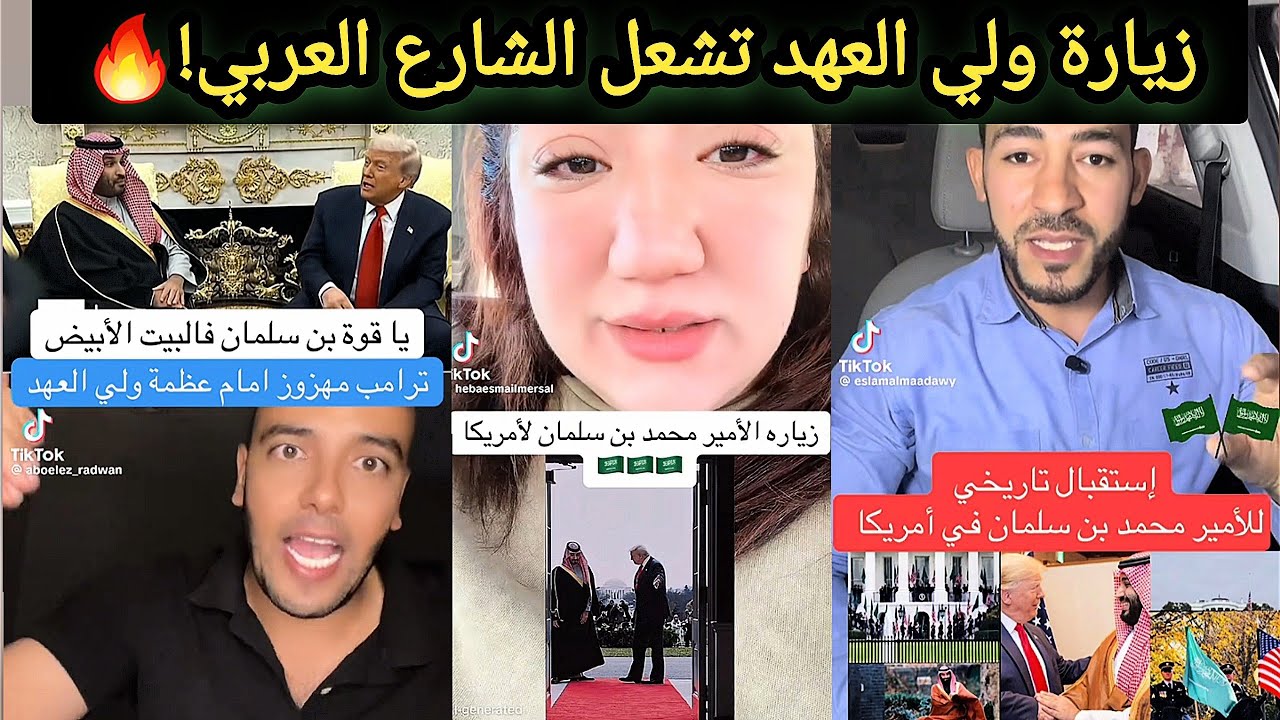 🔥 عاجل | ردة فعل الشارع العربي بعد زيارة ولي العهد لأمريكا و لقاءه التاريخي بدونالد ترامب 🇸🇦🇺🇸