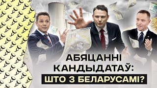 За кого голосовать беларусам в Польше: что обещают Тшасковский, Навроцкий и Ментцен перед выборами