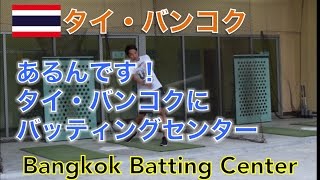 【タイ旅行・バンコク】タイ国内に唯一のバッティングセンター รีวิวสนามตีเบสบอล สุขุมวิท31　Bangkok Batting Center