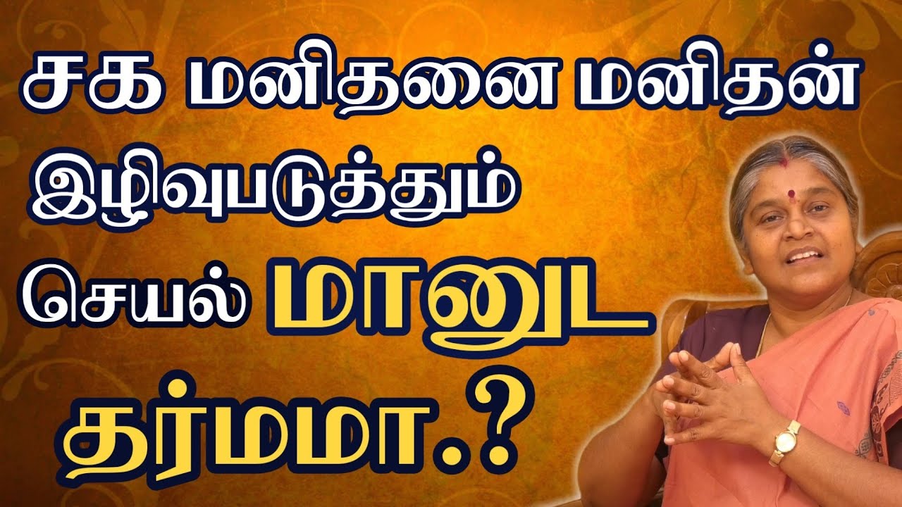 ஒன்றே குலம்;ஒருவனே தேவன்|The Best Tamil Speech|தயவு பிரபாவதி அம்மா