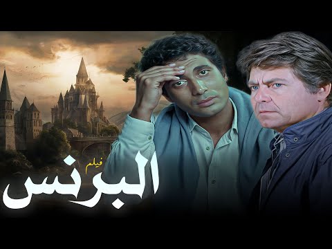 فيلم الجريمة الطموح والخيانة البرنس 100 هتحبه