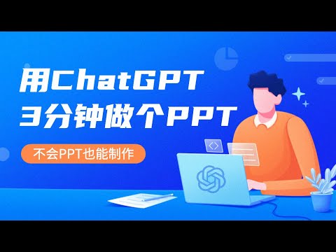 快速上手！用ChatGPT 3分钟做个PPT，不会PPT也能制作