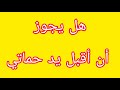 هل يجوز لي أن أقبل يد حماتي