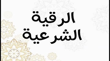 الرقية الشرعية للقارئ خالد الجابري ابو زيد