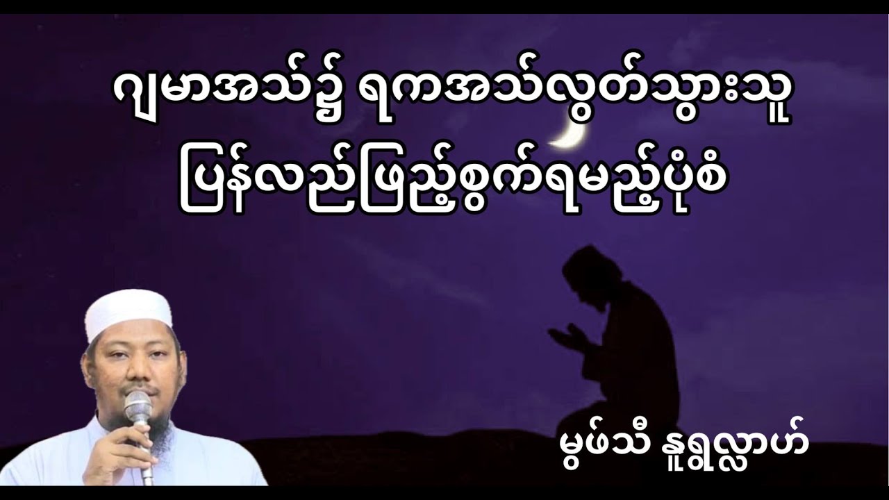 #ဂျမာအသ်၌ရကအသ်လွတ်သွားသူပြန်လည်ဖြည့်စွက်ရမည့်ပုံစံ #မွဖ်သီနူရွလ္လာဟ်