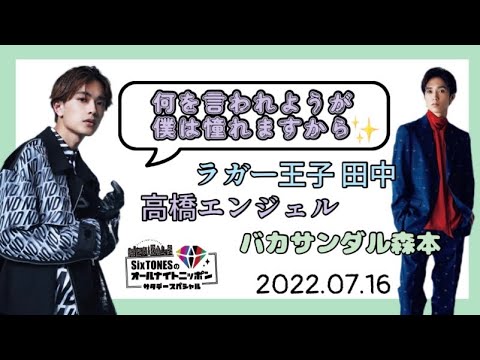 隠しきれなかった田中樹。優しすぎた高橋エンジェル【SixTONES文字起こし】