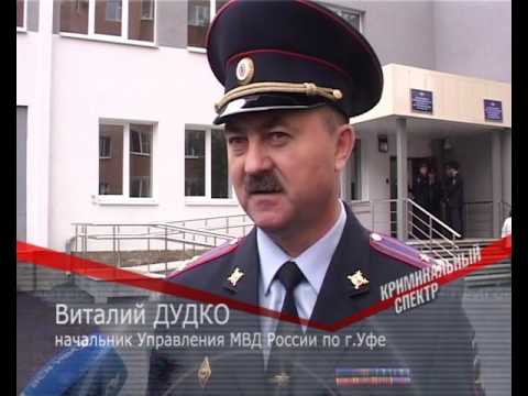 Начальники отделов полиции уфа. Дудко Виталий Викторович Уфа. Начальник управления МВД по городу Уфа. Дудко начальник УВД Уфы. Дудко Виталий Уфа МВД