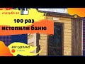 Сходили 100 раз в каркасную баню. Что с ней стало за 2 года....