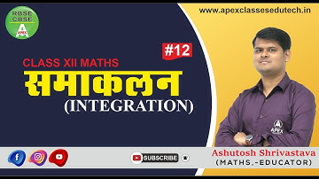 समाकलन _Integration Part-12 | Class 12 RBSE Maths by Ashutosh Shrivastava Sir