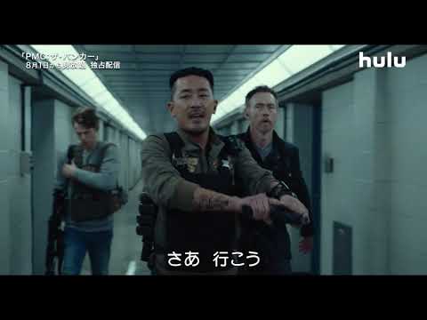 『PMC：ザ・バンカー』予告編【Huluで見放題独占配信】