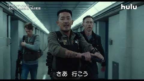 『PMC：ザ・バンカー』予告編【Huluで見放題独占配信】