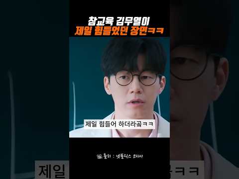 참교육 김무열이 제일 힘들었던 장면 #김무열 thumbnail