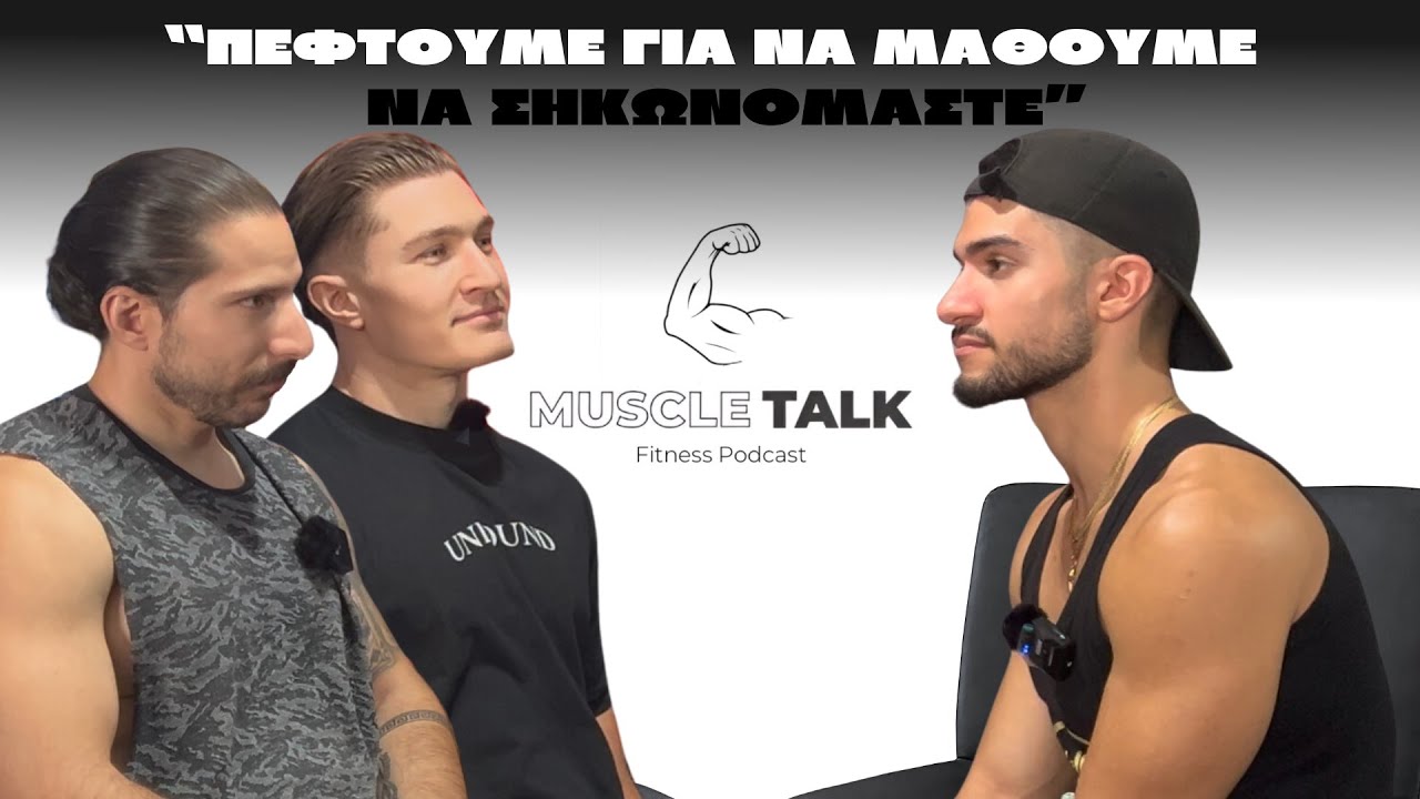 Muscle Talk: “ΠΕΦΤΟΥΜΕ ΓΙΑ ΝΑ ΜΑΘΟΥΜΕ ΝΑ ΣΗΚΩΝΟΜΑΣΤΕ” | Παναγιώτης Ραφαήλ & Jrockybr