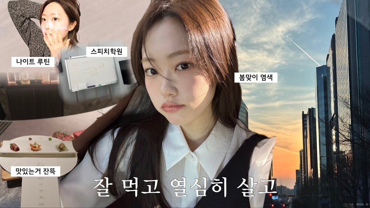 가끔! 열심히 살기⋯💦 스피치학원•나이트루틴•봄맞이염색 VLOG
