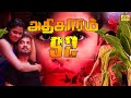 Adhikaram 92 | Full Movie HD |  Tamil Super Hit Movie | Seema, Sukumaran, Sharada, Raghavan