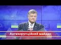 Як Петро Порошенко обманув українців, щоб отримати безвізовий режим, Антикорупційний майдан