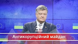 Як Петро Порошенко обманув українців, щоб отримати безвізовий режим, Антикорупційний майдан Як Петро Порошенко обманув українців, щоб отримати безвізовий режим, Антикорупційний майдан