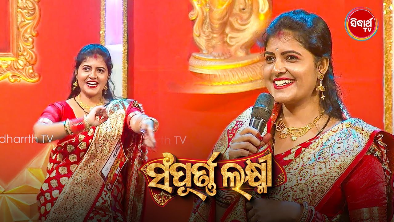 ମୋ ସ୍ୱାମୀଙ୍କ କଥା ରଖିକି ମୁଁ ଆଜି ନାଚୁଛି - Sandhya ଭାଉଜ - Sampurna Laxmi 2024 - Sidharth TV