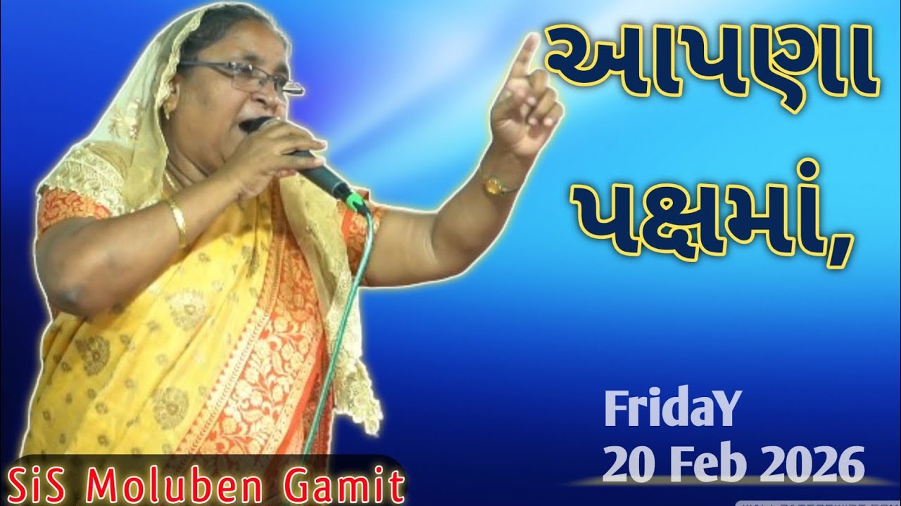 //પભુ આપણા પક્ષમાં છે//February 20, 2026//GUJARATI BIBLE VERSES//SIS MOLUBEN GAMIT//
