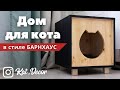 Дом для КОТА своими руками в стиле БАРНХАУС :: Кошкин ДОМ из дерева