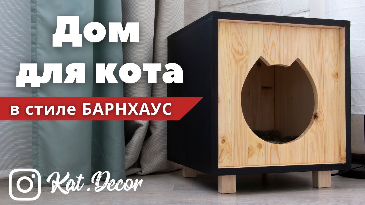 Домики для Кошек Своими Руками - 150+ (Фото) Делаем Пошагово