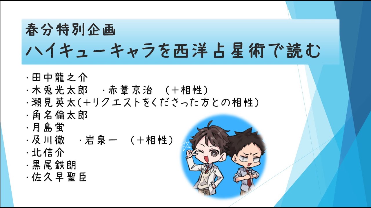 春分特別企画 ハイキューキャラを西洋占星術で読む 初一人しゃべり 星空事務所 春分特別企画 ハイキューキャラを西洋占星術で読む 初一人しゃべり 星空事務所