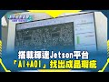 《科技島的奇蹟》搭載輝達Jetson平台　「AI+AOI」找出成品瑕疵