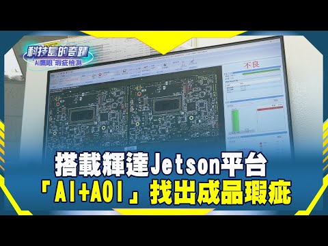 《科技島的奇蹟》搭載輝達Jetson平台 「AI+AOI」找出成品瑕疵