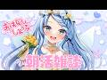 【朝活雑談】おはよ~♡【Vtuber/心寧 はな】