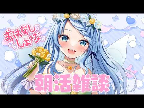 【朝活雑談】おはよ~♡【Vtuber/心寧 はな】 video thumb