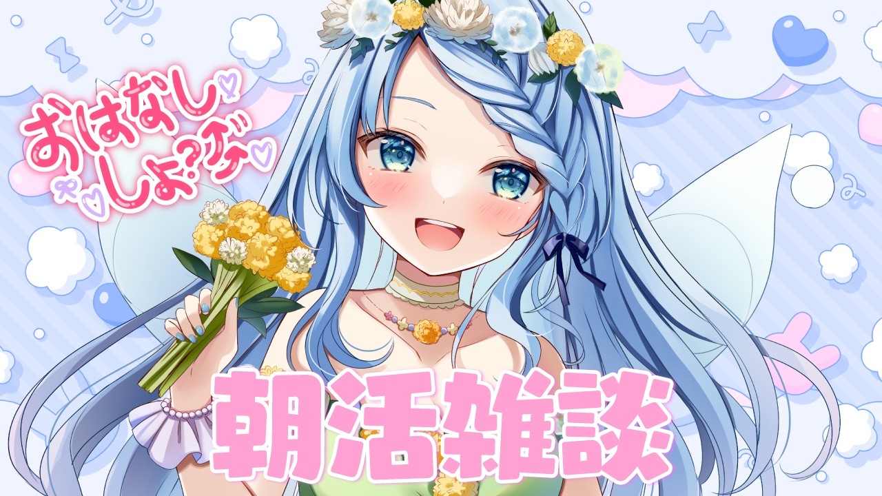 【朝活雑談】おはよ~♡【Vtuber/心寧 はな】
