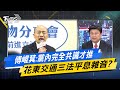 花東三法與國會改革